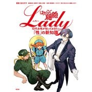 はたらく細胞LADY 10代女性が知っておきたい「性」の新知識（講談社） [電子書籍]