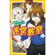 迷宮教室 裏切りの「友達処刑ゲーム」（集英社） [電子書籍]