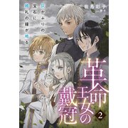 【電子オリジナル】革命王女の戴冠 2 灰かぶりの宝石に、婚礼の鐘が鳴る（集英社） [電子書籍]