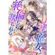 【電子オリジナル】見習い魔女、絶倫王子に娶られる【イラスト付き完全版】（集英社） [電子書籍]