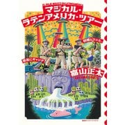 マジカル・ラテンアメリカ・ツアー 妖精とワニと、移民にギャング（集英社インターナショナル）（集英社） [電子書籍]