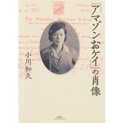 「アマゾンおケイ」の肖像（集英社インターナショナル）（集英社） [電子書籍]