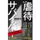 ルポ 虐待サバイバー（集英社） [電子書籍]
