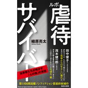 ルポ 虐待サバイバー（集英社） [電子書籍]
