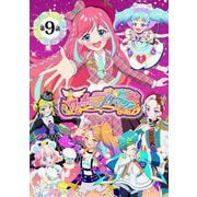 【電子特典付き】ワッチャプリマジ！デュオプリマジ編 ～れもんとみるき～【マイクロ】 9（小学館） [電子書籍]