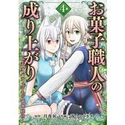 お菓子職人の成り上がり～天才パティシエの領地経営～デジコレ DIGITAL COMICS 4（小学館） [電子書籍]