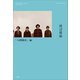 あんときのRADWIMPS ～人間開花編～（小学館） [電子書籍]