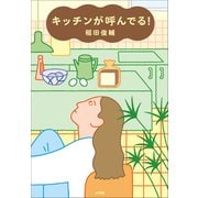 キッチンが呼んでる！（小学館） [電子書籍]