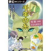 夢幻∞シリーズ 冥界パティスリー 第5話 千年の糸（小学館） [電子書籍]