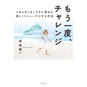 もう一度、チャレンジ つまらなくなってきた毎日を楽しくリニューアルする方法（祥伝社） [電子書籍]