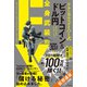 テクニカルスナイパー式 ビットコイン＆ドル円 全身武装のFX（双葉社） [電子書籍]