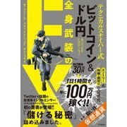 テクニカルスナイパー式 ビットコイン＆ドル円 全身武装のFX（双葉社） [電子書籍]