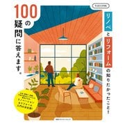 リノベとリフォームの知りたかったこと！100の疑問に答えます。（主婦の友社） [電子書籍]