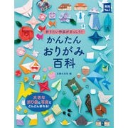 かんたんおりがみ百科（主婦の友社） [電子書籍]