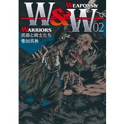 WEAPONS＆WARRIORS 武器と戦士たち（2）（リイド社） [電子書籍]