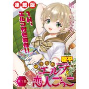 知ったかエルフと恋人ごっこ<連載版>1話 幸せ（少年画報社） [電子書籍]