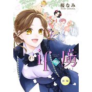 ifの虜（前編） 10年片思い（少年画報社） [電子書籍]