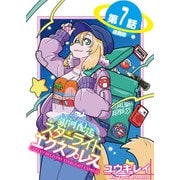 銀河配送 スターライトエクスプレス<連載版>7話 宇宙の白虎（少年画報社） [電子書籍]