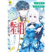 盲目の公爵令嬢に転生しました2（アルファポリス） [電子書籍]