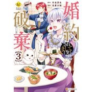 婚約破棄されまして（笑）3（アルファポリス） [電子書籍]