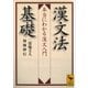 漢文法基礎  本当にわかる漢文入門（講談社） [電子書籍]