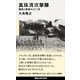 真珠湾攻撃隊 隊員と家族の八〇年（講談社） [電子書籍]
