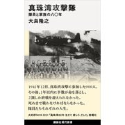 真珠湾攻撃隊 隊員と家族の八〇年（講談社） [電子書籍]