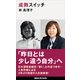 成熟スイッチ（講談社） [電子書籍]