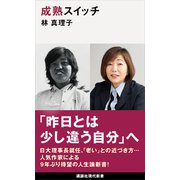 成熟スイッチ（講談社） [電子書籍]