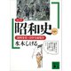 コミック昭和史（2）満州事変～日中全面戦争（講談社） [電子書籍]