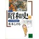 コミック昭和史（4）太平洋戦争前半（講談社） [電子書籍]