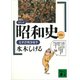 コミック昭和史（5）太平洋戦争後半（講談社） [電子書籍]