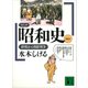 コミック昭和史（6）終戦から朝鮮戦争（講談社） [電子書籍]