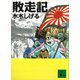 敗走記（講談社） [電子書籍]