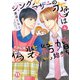 シングルマザーの恋は偽装結婚から始まる【単行本版】IV（大都社） [電子書籍]