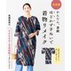決定版 かんたん、素敵 ほどかず手ぬいで着物リメイク（西東社） [電子書籍]