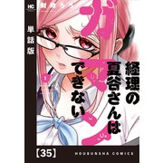 経理の夏谷さんはガマンできない【単話版】 35（芳文社） [電子書籍]