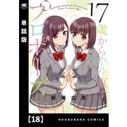 17歳からやり直すプロポーズ【単話版】18（芳文社） [電子書籍]