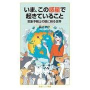 いま,この惑星で起きていること（岩波書店） [電子書籍]