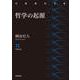 哲学の起源（岩波書店） [電子書籍]