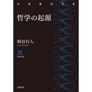 哲学の起源（岩波書店） [電子書籍]