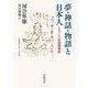 夢・神話・物語と日本人（岩波書店） [電子書籍]