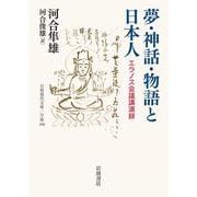 夢・神話・物語と日本人（岩波書店） [電子書籍]