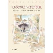 13枚のピンぼけ写真（岩波書店） [電子書籍]