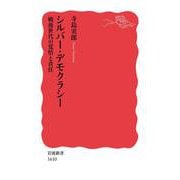 シルバー・デモクラシー（岩波書店） [電子書籍]