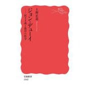 ジョン・デューイ（岩波書店） [電子書籍]