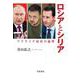 ロシアとシリア（岩波書店） [電子書籍]
