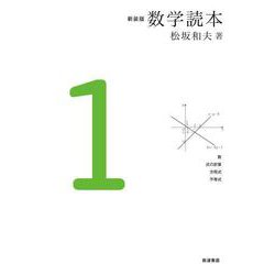 ヨドバシ.com - 新装版 数学読本 1（岩波書店） [電子書籍] 通販