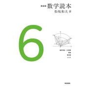 新装版 数学読本 6（岩波書店） [電子書籍]