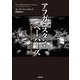 アフガニスタン・ペーパーズ（岩波書店） [電子書籍]